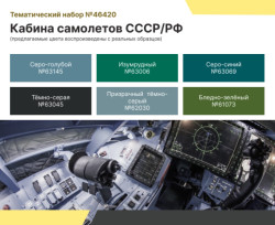 ACRYLIC PAINT SET: SOVIET AIR FORCE AND RUSSIAN AEROSPACE FORCES — AIRCRAFT COCKPITS