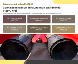 ACRYLIC PAINT SET: SOVIET AIR FORCE AND RUSSIAN AEROSPACE FORCES — JET ENGINE EXHAUST NOZZLES. PART 