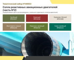 ACRYLIC PAINT SET: SOVIET AIR FORCE AND RUSSIAN AEROSPACE FORCES — JET ENGINE EXHAUST NOZZLES. PART 